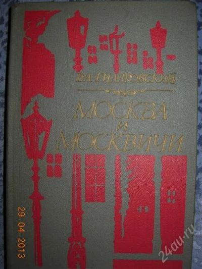 Лот: 2755707. Фото: 1. Гиляровский "Москва и москвичи... Художественная