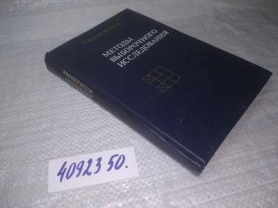 Лот: 25352180. Фото: 1. оз..вб..(4092350) Методы выборочного... Физико-математические науки