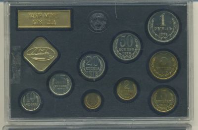 Лот: 25272664. Фото: 1. Набор ГосБанк 1978 ★ СССР. Россия и СССР 1917-1991 года