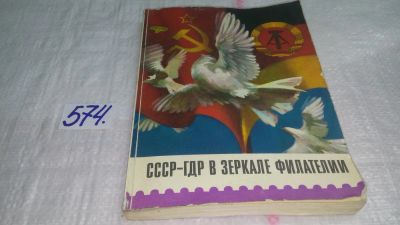 Лот: 10537096. Фото: 1. СССР-ГДР в зеркале филателии... Другое (хобби, туризм, спорт)