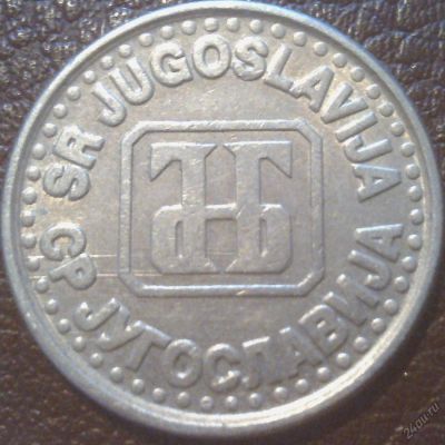 Лот: 5738020. Фото: 1. монета №113 (Югославия). Другое (монеты)