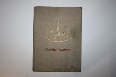 Лот: 23605984. Фото: 1. Старик Годовик. Сказки, загадки... Художественная для детей