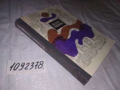 Лот: 23913534. Фото: 1. (1092378)Ходжер Г. Белая тишина... Художественная
