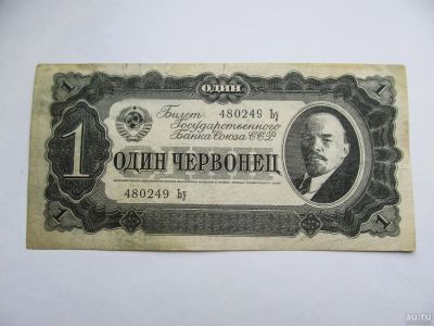 Лот: 17273542. Фото: 1. 1 червонец 1937. Россия, СССР, страны СНГ