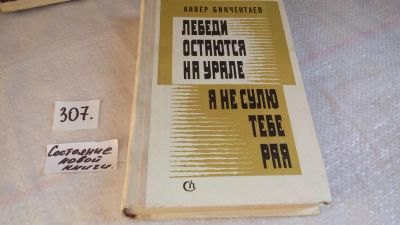 Лот: 8305424. Фото: 1. Лебеди остаются на Урале. Я не... Художественная