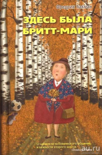 Лот: 14485604. Фото: 1. Фредрик Бакман - Здесь была Бритт-Мари... Художественная