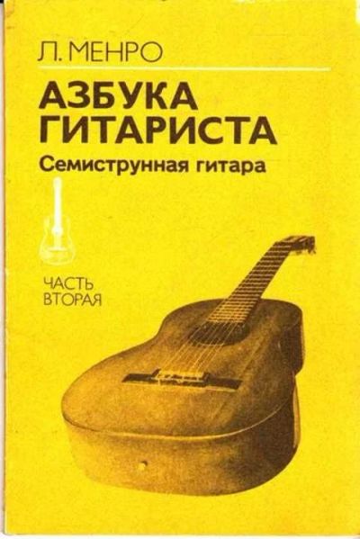 Лот: 12261661. Фото: 1. Азбука гитариста Часть 2. Музыка