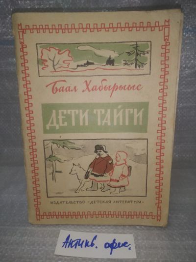 Лот: 25605022. Фото: 1. оз...вбю (антик. оф) Баал Хабырыыс... Художественная для детей