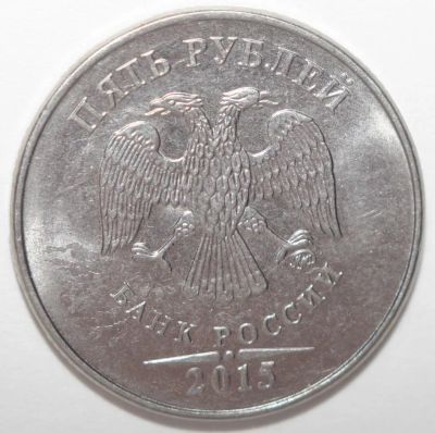 Лот: 3854880. Фото: 1. 5 рублей 2015 год. Россия после 1991 года