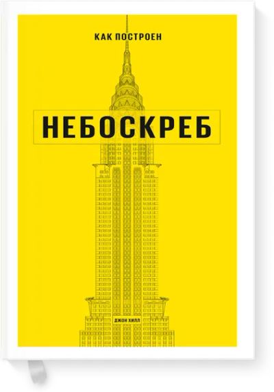 Лот: 24463093. Фото: 1. Как построен небоскреб. Другое (искусство, культура)