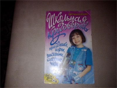 Лот: 7179151. Фото: 1. Школьная круговерть (праздники... Для школы