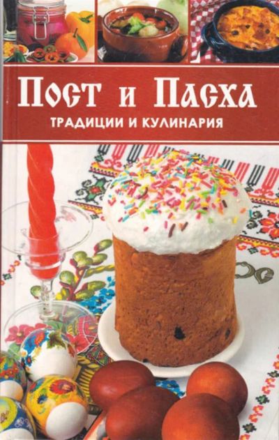 Лот: 23440763. Фото: 1. Пост и Пасха | Традиции и кулинария... Домоводство