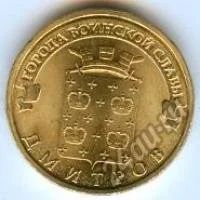 Лот: 5920245. Фото: 1. Дмитров (город воинской славы... Россия после 1991 года