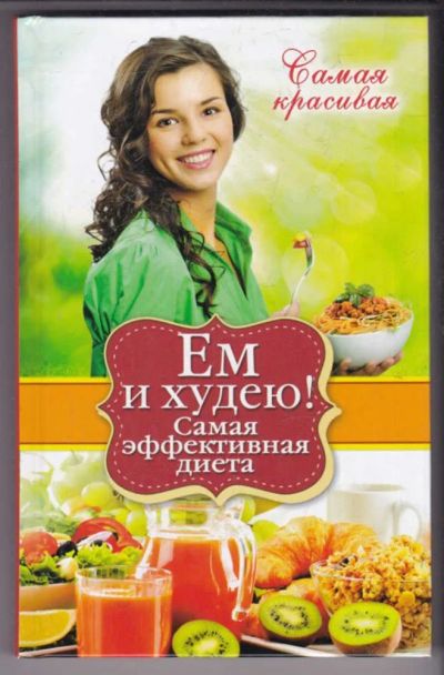 Лот: 23439620. Фото: 1. Ем и худею! Самая эффективная... Рукоделие, ремесла