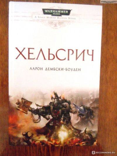 Лот: 19184940. Фото: 1. Warhammer 40.000 Аарон Дембски-Боуден... Художественная