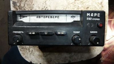 Лот: 1767382. Фото: 1. марс 202. антиквариат.рабочий!. Автомагнитолы