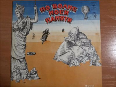 Лот: 9619597. Фото: 1. Виниловая пластинка По волне моей... Аудиозаписи