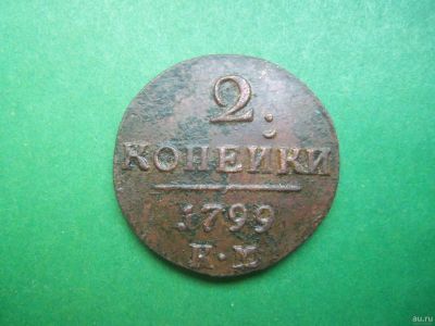 Лот: 18060562. Фото: 1. 2 копейки 1799 г.КМ. Россия до 1917 года