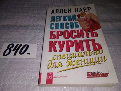Лот: 13116851. Фото: 1. Легкий способ бросить курить специально... Психология