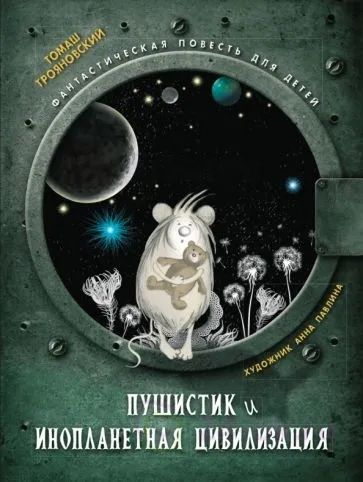 Лот: 20672612. Фото: 1. Книга. Томаш Трояновский: Пушистик... Художественная для детей