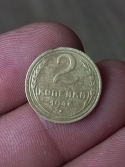 Лот: 23685134. Фото: 1. 2 копейки 1046 хороший рельеф. Россия и СССР 1917-1991 года