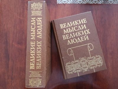 Лот: 16529807. Фото: 1. Книга великие мысли великих людей. Вещи известных людей, автографы