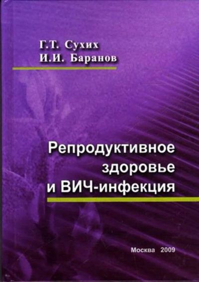 Лот: 23445392. Фото: 1. Репродуктивное здоровье и ВИЧ-инфекция. Другое (медицина и здоровье)