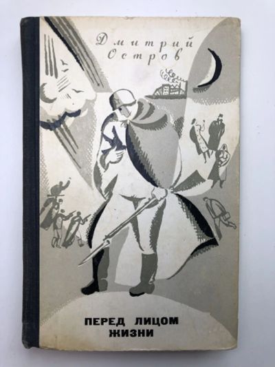 Лот: 23303900. Фото: 1. Перед лицом жизни. Повесть и рассказы... Художественная