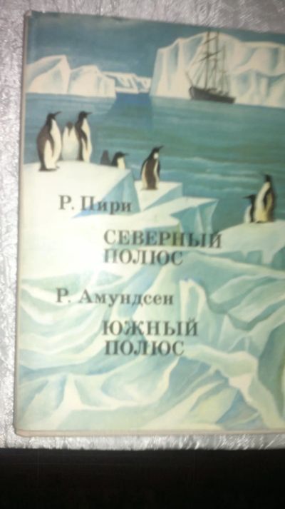Лот: 19879682. Фото: 1. книга Северный полюс (Р.Пири... Художественная