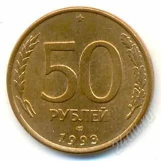 Лот: 1836708. Фото: 1. 50 рублей 1993 л и м - 100шт.немагнитные. Россия после 1991 года