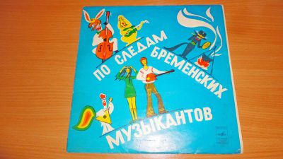 Лот: 18347748. Фото: 1. " По следам Бременских музыкантов... Аудиозаписи