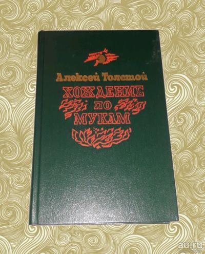 Лот: 16062669. Фото: 1. Алексей Толстой. Хождение по мукам... Художественная