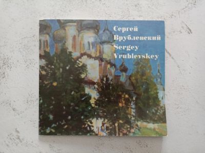 Лот: 24345075. Фото: 1. Сергей Врублевский, книга-брошюра. Изобразительное искусство