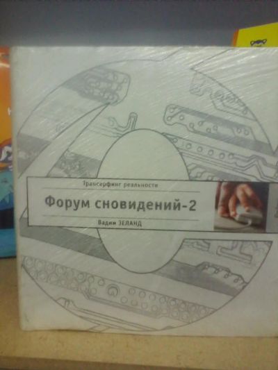 Лот: 10650666. Фото: 1. Вадим Зеланд "Форум сновидений-2... Религия, оккультизм, эзотерика