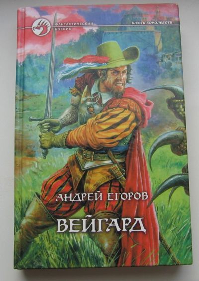 Лот: 17785550. Фото: 1. Егоров Андрей. Вейгард. Книги