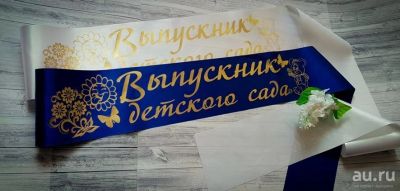 Лот: 13243680. Фото: 1. Лента выпускника детского сада. Другое (дети растут)