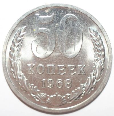 Лот: 8036310. Фото: 1. 50 копеек 1968 год. Наборная. Россия и СССР 1917-1991 года