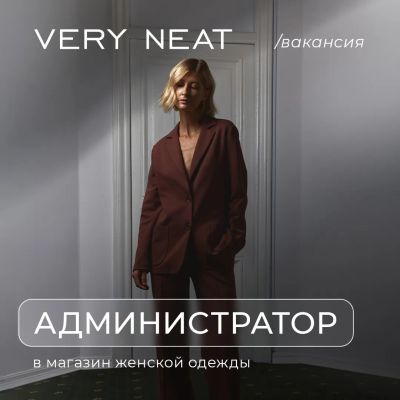 Лот: 25378643. Фото: 1. Администратор в магазин VERY NEAT. Работа, вакансии