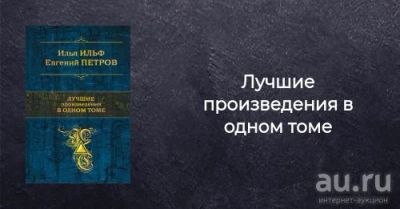 Лот: 17888405. Фото: 1. "Лучшие произведения в одном томе... Художественная