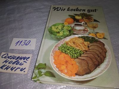 Лот: 18279046. Фото: 1. Wir kochen gut (Мы хорошо готовим... Кулинария