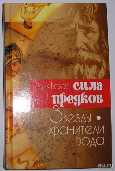 Лот: 8962235. Фото: 1. Сила предков. Звезды - хранители... Религия, оккультизм, эзотерика