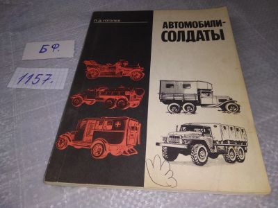 Лот: 18390816. Фото: 1. Гоголев Леонид Автомобили-солдаты... Транспорт