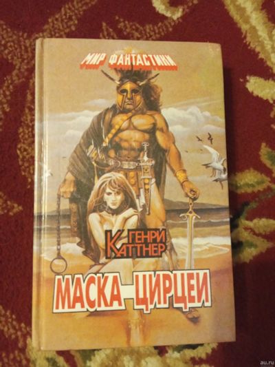 Лот: 15927793. Фото: 1. Генри Каттнер Маска Цирцеи. Художественная