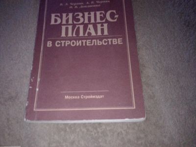 Лот: 7626377. Фото: 1. В.Черняк Бизнес-план в строительстве. Менеджмент
