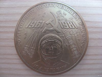 Лот: 6332742. Фото: 1. СССР, 1 рубль 1981 год. 20 лет... Россия и СССР 1917-1991 года