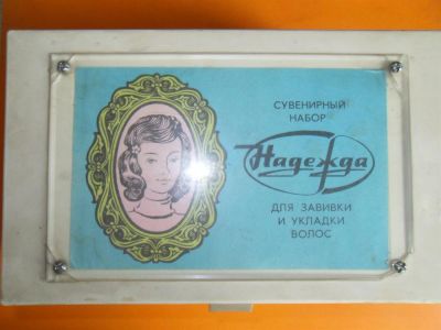 Лот: 3845068. Фото: 1. Сувенирный набор "Надежда" для... Укладка и стрижка волос, бритьё, эпиляция