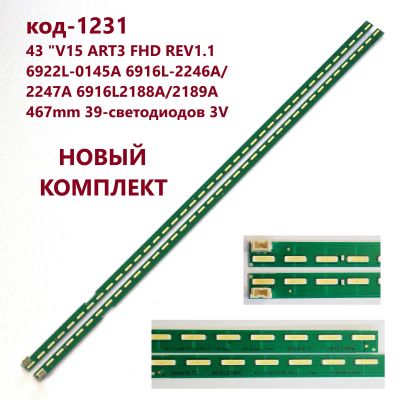Лот: 21022876. Фото: 1. 1231 p-25 LED String НОВЫЙ комплект... Запчасти для телевизоров, видеотехники, аудиотехники