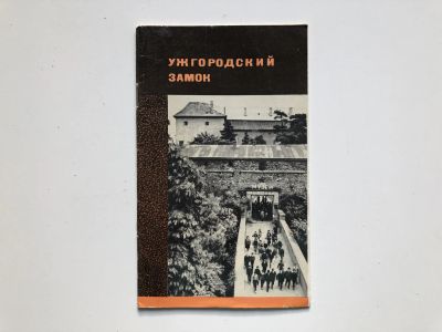 Лот: 23293016. Фото: 1. Ужгородский замок. Путеводитель... Путешествия, туризм