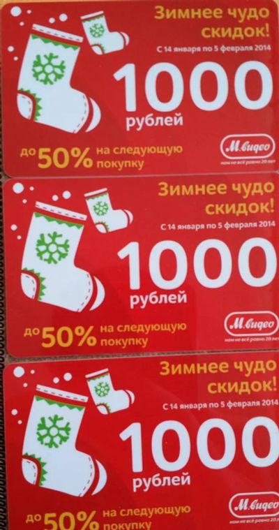 Лот: 3612168. Фото: 1. Акционные подарочные карты "Зимнее... Подарочные сертификаты, купоны, промокоды