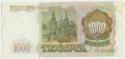 Лот: 2835834. Фото: 1. 1000 руб. 1993. Россия, СССР, страны СНГ